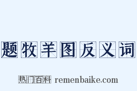 题牧羊图反义词是什么意思的图片